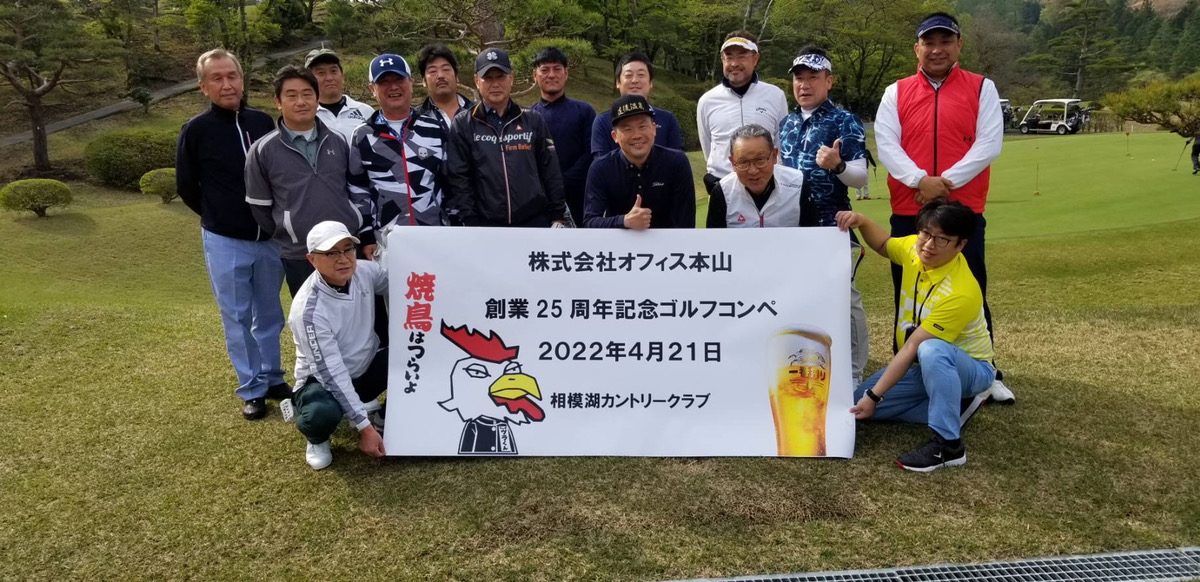オフィス本山創業25周年記念ゴルフコンペ開催
